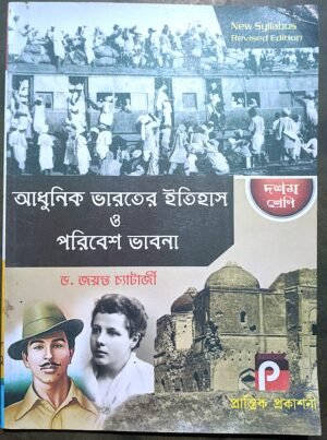আধুনিক ভারতের ইতিহাস ও পরিবেশ ভাবনা দশম শ্রেণী ড জয়ন্ত চ্যাটার্জী // Adhunik bharoter itihas o poribesh bhabna class X Dr jayonta Chatterjee