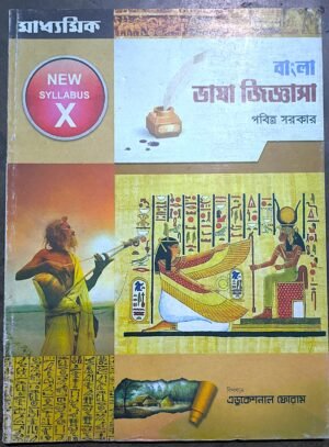 বাংলা ভাষা জিজ্ঞাসা শ্রেণী পবিত্র সরকার// bangla Bhasa jigyasa class X pabitra sorkar