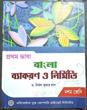 বাংলা ব্যাকরণ ও নির্মিতি দশম শ্রেণী ড. নির্মল কুমার দাস// bangla bakaron o nirmiti Dr Nirmal Kumar das
