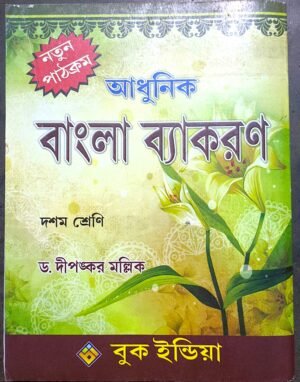 আধুনিক বাংলা ব্যাকরন দশম শ্রেণী ড. দীপঙ্কর মল্লিক // Adhunik Bangla bakaron class X Dr jipankar mollik