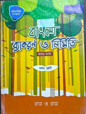 বাংলা ব্যাকরণ ও নির্মিতি দশম শ্রেণী রায় ও রায় // bangla bakaron o nirmiti class x ray o ray
