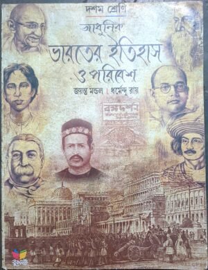 আধুনিক ভারতের ইতিহাস ও পরিবেশ দশম শ্রেণী জয়ন্ত মণ্ডল ও ধর্মেন্দু রায় // Adhunik bharoter itihas o poribesh class X joyonta mondal o dhormendu ray