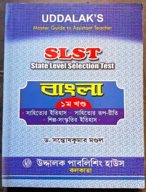 SLST বাংলা প্রথম খণ্ড || SLST Bangla protham khonda UDDALAK'S