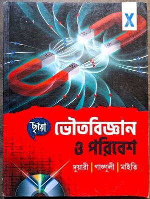 ভৌতবিজ্ঞান ও পরিবেশ ছায়া দশম শ্রেণী || Bhoutobigyan o poribesh class X Chhaya