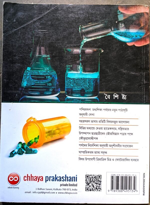 ভৌতবিজ্ঞান ও পরিবেশ ছায়া দশম শ্রেণী || Bhoutobigyan o poribesh class X Chhaya - Image 4