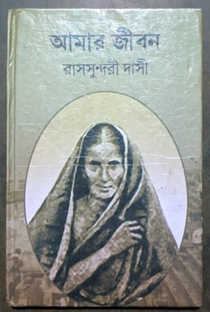 আমার জীবন রাসসুন্দরী দেবী || Amar jibon Ras sundari dasi