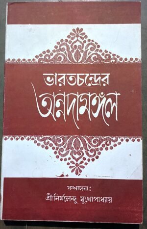 ভারতচন্দ্রের অন্নদামঙ্গল || bharotchandrer onnadamangal