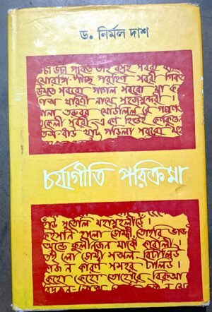 চর্যাগীতি পরিক্রমা ড নির্মল দাশ ||  Charjagity poricroma dr Nirmal Das