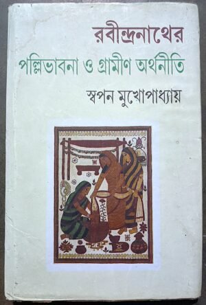রবীন্দ্রনাথের পল্লিভাবনা ও গ্রামীণ অর্থনীতি স্বপন মুখোপাধ্যায় || Rabindranather Pallibhabna o gramin orthanity swapan mukhopadhay