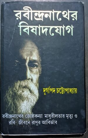 রবীন্দ্রনাথের বিষাদযোগ দুর্গাপদ চট্টোপাধ্যায় || Rabindranather bisadjoh durgapado chottapadhay