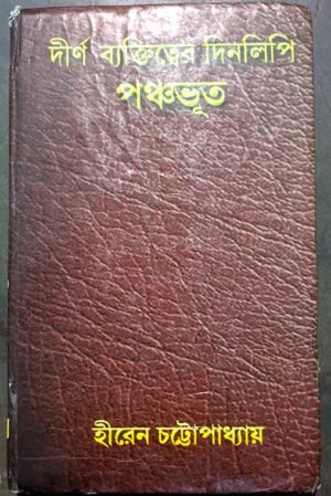 দীর্ণ ব্যক্তিত্বের দিনলিপি পঞ্চভূত হীরেন চট্টোপাধ্যায় // Dirna baktitter dinolipi panchabhut hiren chottapadhay