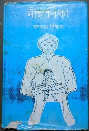 নীহারিকা জগন্নাথ বিশ্বাস //Niharika Jagannath Bishwas