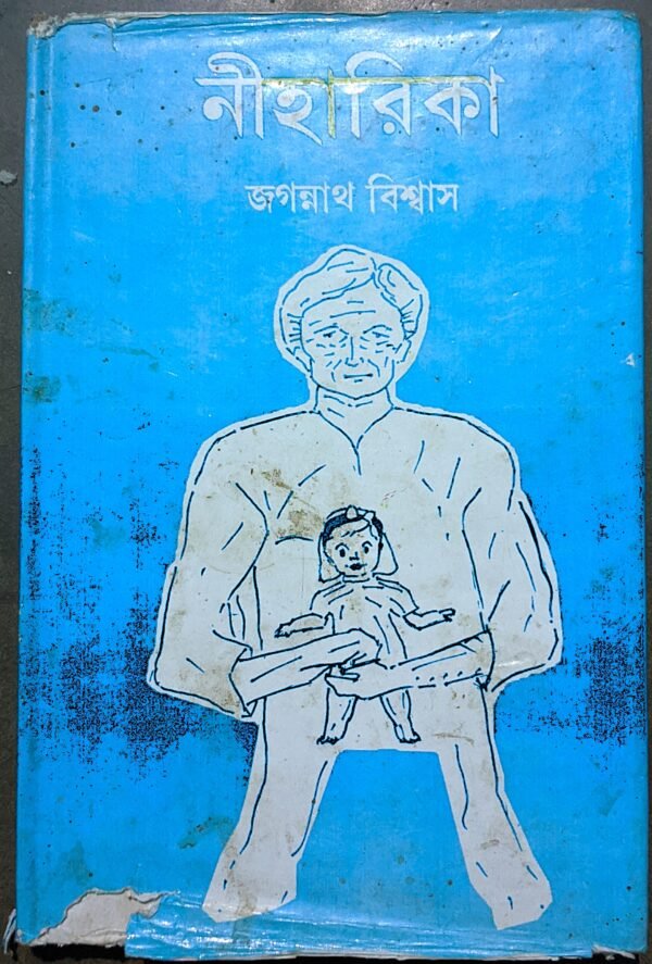 নীহারিকা জগন্নাথ বিশ্বাস //Niharika Jagannath Bishwas
