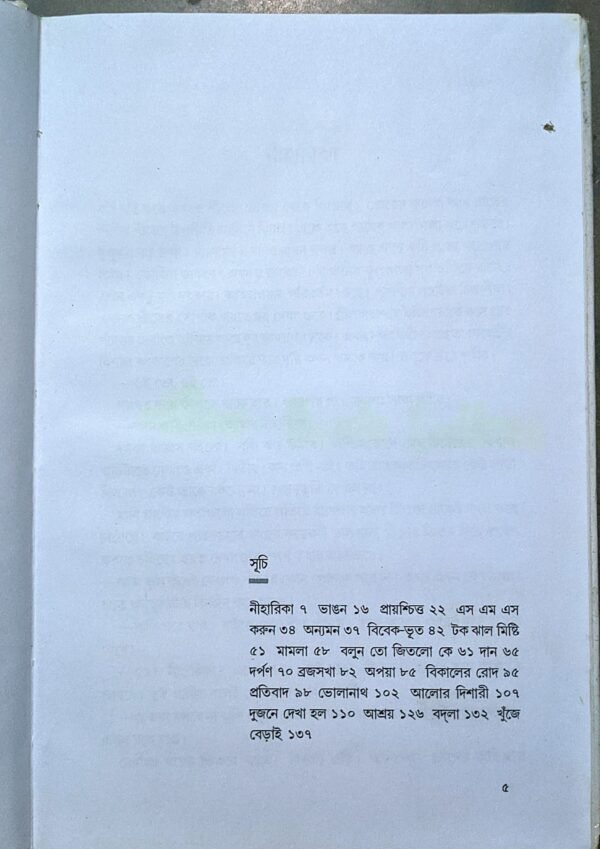 নীহারিকা জগন্নাথ বিশ্বাস //Niharika Jagannath Bishwas - Image 3