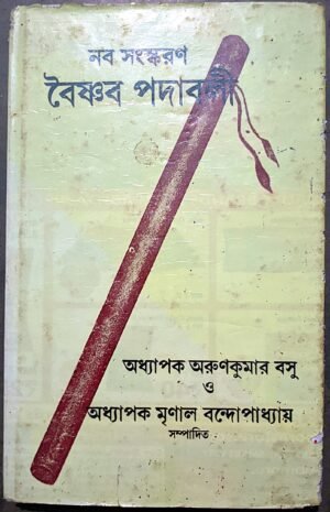 নব সংস্করণ বৈষ্ণব পদাবলী অধ্যাপক অরুণকুমার বসু ও অধ্যাপক মৃণাল বন্দোপাধ্যায়