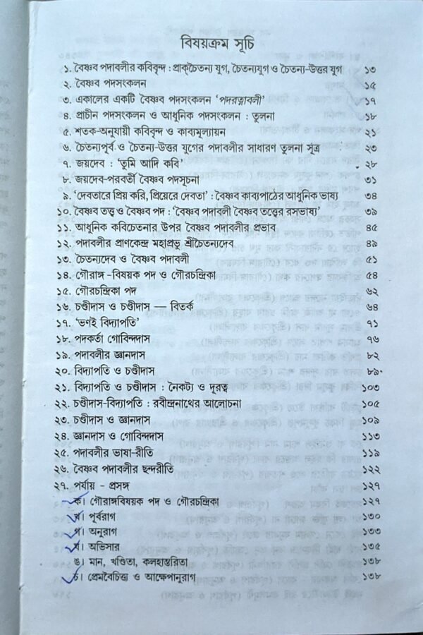 নব সংস্করণ বৈষ্ণব পদাবলী অধ্যাপক অরুণকুমার বসু ও অধ্যাপক মৃণাল বন্দোপাধ্যায় - Image 2