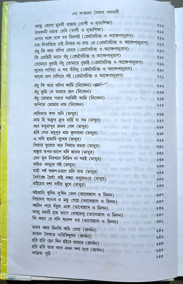 নব সংস্করণ বৈষ্ণব পদাবলী অধ্যাপক অরুণকুমার বসু ও অধ্যাপক মৃণাল বন্দোপাধ্যায় - Image 5