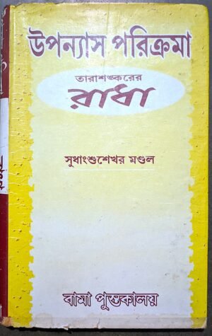 উপন্যাস পরিক্রমা তারাশঙ্করের রাধা শুধানসুশেখর মণ্ডল// Uponyas poricroma tarasonkarer radha sudhanshusekhor mandal