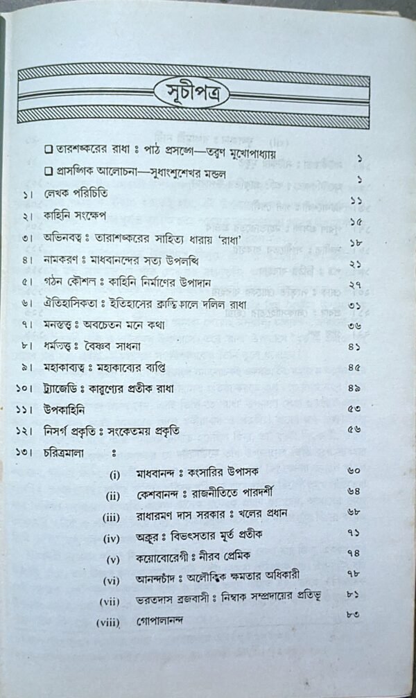 উপন্যাস পরিক্রমা তারাশঙ্করের রাধা শুধানসুশেখর মণ্ডল// Uponyas poricroma tarasonkarer radha sudhanshusekhor mandal - Image 2