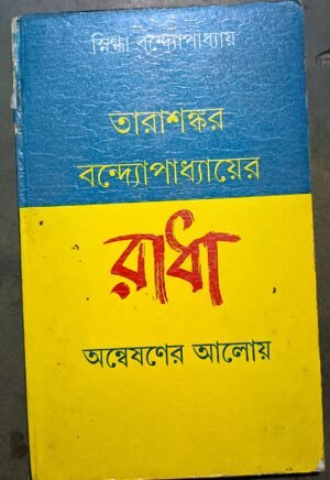 তারাশঙ্কর বন্দ্যোপাধ্যায়ের রাধা স্নিগ্ধা বন্দোপাধ্যায় // Tarasankar bondhopadhayer radha snigdha bondhopadhay