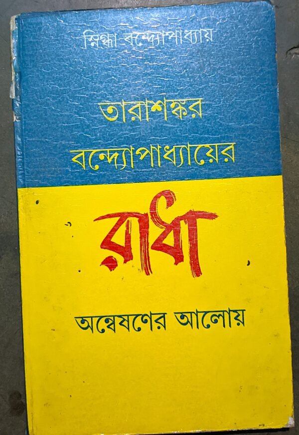 তারাশঙ্কর বন্দ্যোপাধ্যায়ের রাধা স্নিগ্ধা বন্দোপাধ্যায় // Tarasankar bondhopadhayer radha snigdha bondhopadhay