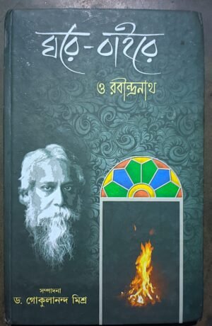 ঘরে - বাহিরে ও রবীন্দ্রনাথ ড গোকুলানন্দ মিশ্র // Ghore - bahire o rabindranath dr gokulananda mishra