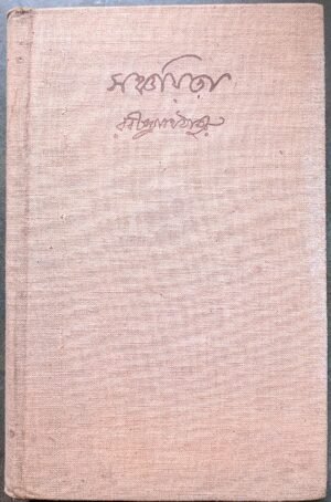 সঞ্চয়িতা রবীন্দ্রনাথ ঠাকুর বিশ্বভারতী প্রকাশিত || Sanchayita Rabindranath Tagore biswabharoti Publishers
