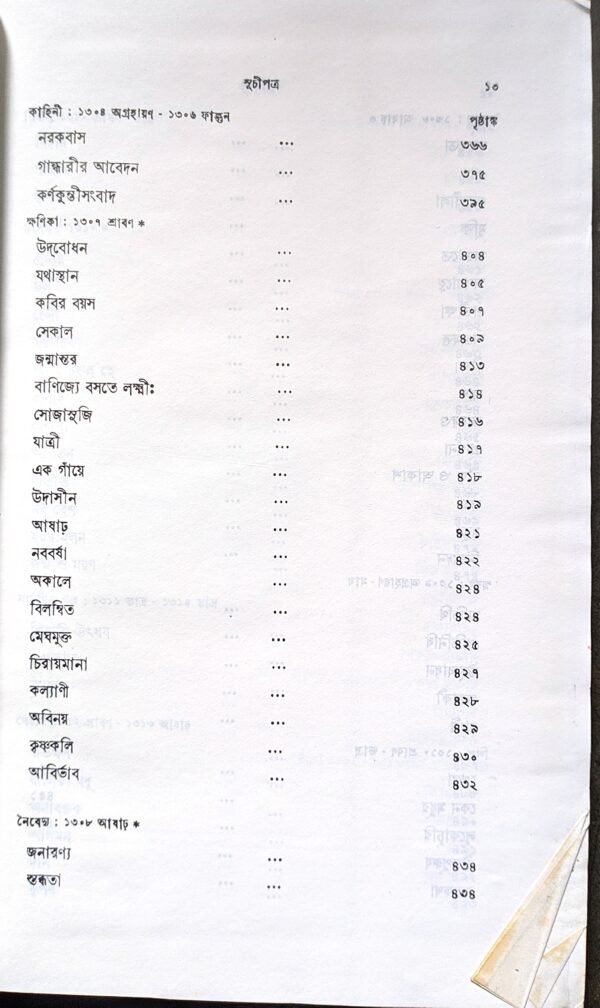 সঞ্চয়িতা রবীন্দ্রনাথ ঠাকুর বিশ্বভারতী প্রকাশিত || Sanchayita Rabindranath Tagore biswabharoti Publishers - Image 7