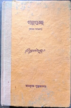 গল্প গুচ্ছ রবীন্দ্রনাথ ঠাকুর অখন্ড সংস্করণ || Golpo guchchh Rabindranath Tagore okhonda songskoron