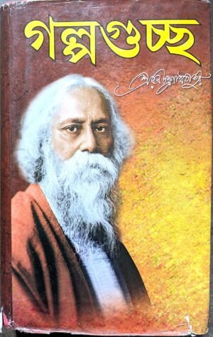 গল্প গুচ্ছ রবীন্দ্রনাথ ঠাকুর || Golpo guchchh Rabindranath Thakur