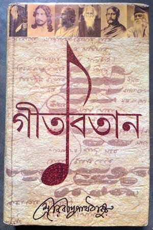 গীতবিতান রবীন্দ্রনাথ ঠাকুর || Gitobitan rabindranath tagore