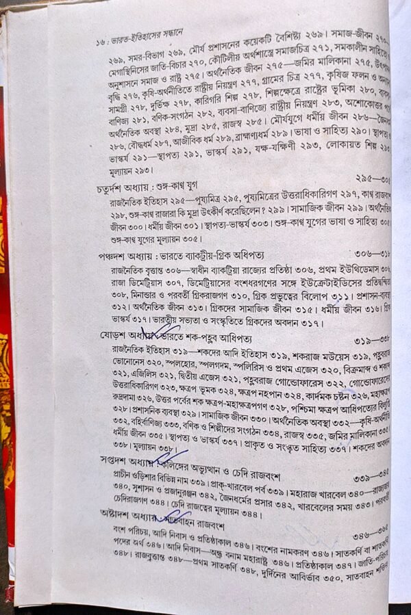 ভারত ইতিহাসের সন্ধানে ১ খণ্ড দিলীপ কুমার গঙ্গোপাধ্যায় || Bharot itihaser sondhane prothom khonda by Dilip Kumar gongopadhay - Image 8