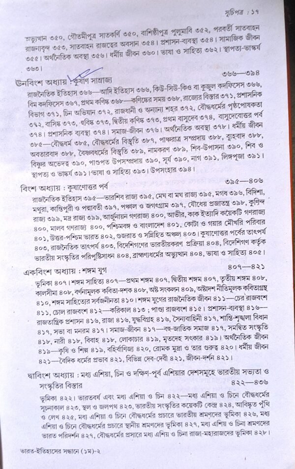 ভারত ইতিহাসের সন্ধানে ১ খণ্ড দিলীপ কুমার গঙ্গোপাধ্যায় || Bharot itihaser sondhane prothom khonda by Dilip Kumar gongopadhay - Image 7