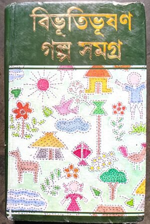 বিভূতিভূষণ গল্প সমগ্র -১ || Bibhutibhusan golpo somgraha -1 Shubham publishers