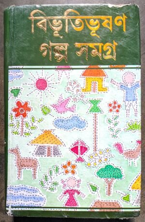 বিভূতিভূষণ বন্দ্যোপাধ্যায় গল্প সমগ্র -২ || Bibhutibhusan bondhopadhay golpo somograha -2