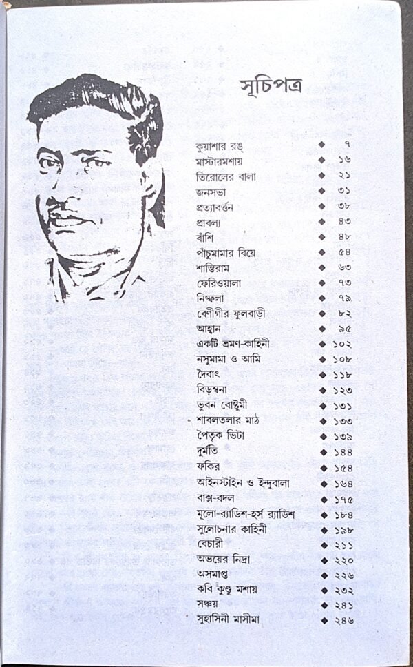 বিভূতিভূষণ বন্দ্যোপাধ্যায় গল্প সমগ্র -২ || Bibhutibhusan bondhopadhay golpo somograha -2 - Image 2