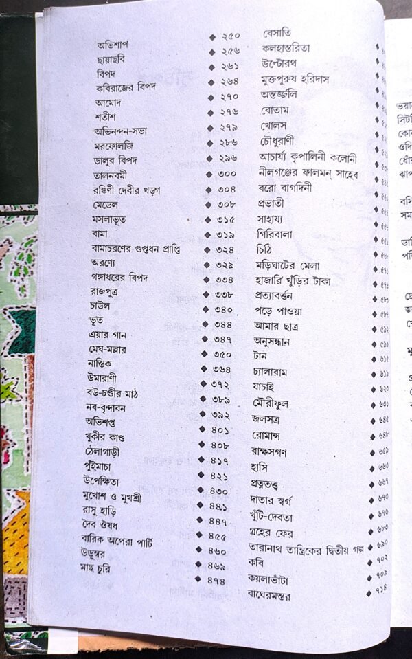 বিভূতিভূষণ বন্দ্যোপাধ্যায় গল্প সমগ্র -২ || Bibhutibhusan bondhopadhay golpo somograha -2 - Image 3
