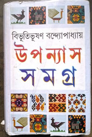 বিভূতিভূষণ বন্দ্যোপাধ্যায় উপন্যাস সমগ্র -১ || Bibhutibhusan bondhopadhay uponyas somograha -1