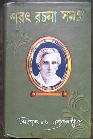 শরৎ রচনা সমগ্র -১ || Shorot Rachana somograha -1