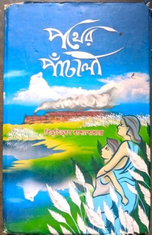 পথের পাঁচালী বিভূতিভূষণ বন্দ্যোপাধ্যায় || Pather Panchali Bibhutibhusan bondhopadhay panchajanya publishers