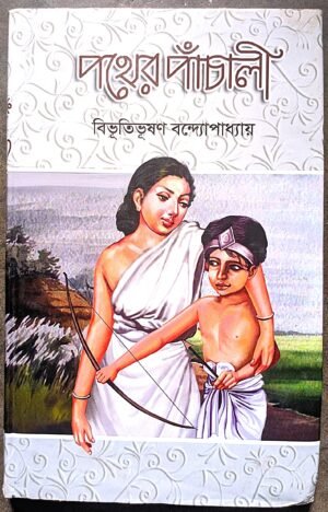 পথের পাঁচালী বিভূতিভূষণ বন্দ্যোপাধ্যায় || Pather Panchali Bibhutibhusan bondhopadhay SBS publishers
