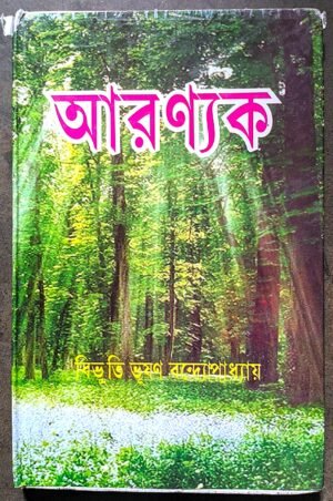 আরন্যক বিভূতিভূষণ বন্দ্যোপাধ্যায় || Aaronyak Bibhutibhusan bondhopadhay