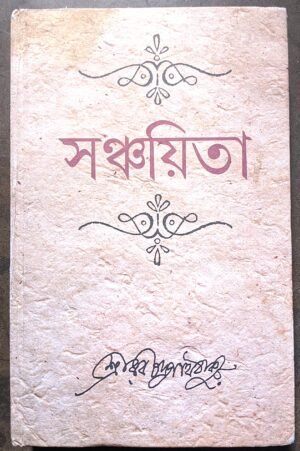 সঞ্চয়িতা রবীন্দ্রনাথ ঠাকুর ডেজ পাবলিশিং || Sanchayita Rabindranath Tagore Dey's publishing