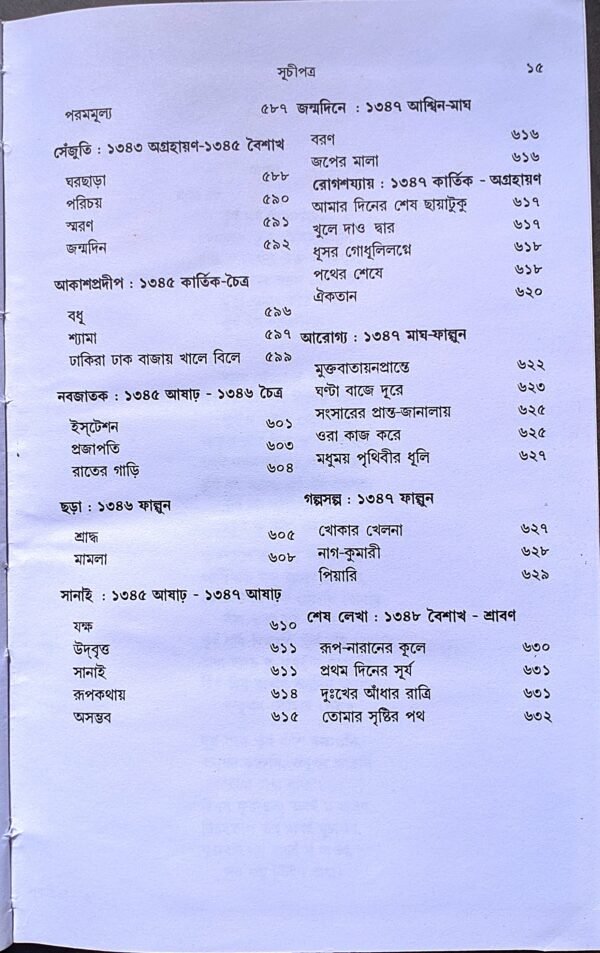 সঞ্চয়িতা রবীন্দ্রনাথ ঠাকুর ডেজ পাবলিশিং || Sanchayita Rabindranath Tagore Dey's publishing - Image 11
