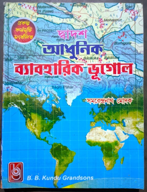 দ্বাদশ অধুনিক ব্যবহারিক ভূগোল সোমেন্দ্রানাথ মোদক। || Dadosh Adhunik bhugol by Samendranath madok