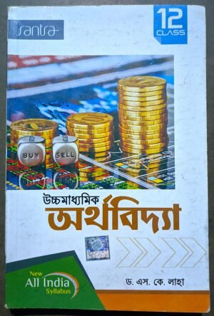 উচ্চ মাধ্যমিক অর্থ শাস্ত্র দ্বাদশ শ্রেণী সাঁতরা পাবলিশার্স || Uchcha Madhyamik Ortha sashtra class xii Santra publication