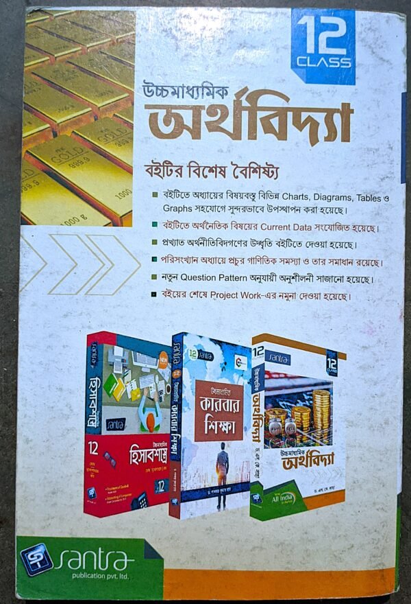 উচ্চ মাধ্যমিক অর্থ শাস্ত্র দ্বাদশ শ্রেণী সাঁতরা পাবলিশার্স || Uchcha Madhyamik Ortha sashtra class xii Santra publication - Image 3