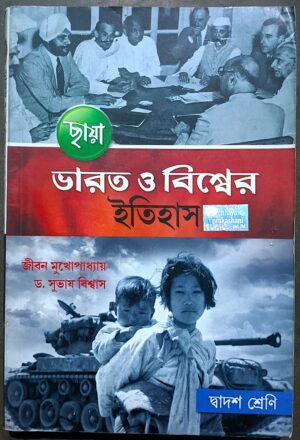 ভারত ও বিশ্বের ইতিহাস দ্বাদশ শ্রেণী জীবন মুখোপাধ্যায় || Bharot o bishyer itihas class xii by Jibon mukhapadhay