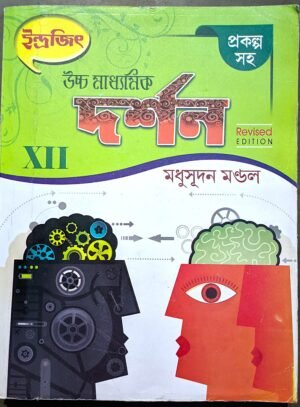 উচ্চ মাধ্যমিক দর্শন xii মধুসূদন মণ্ডল || Uchcha Madhyamik Darshon class xii by Madhusudon mandal