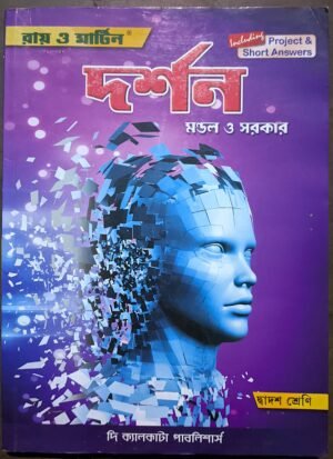 দর্শন দ্বাদশ শ্রেণী রায় ও মার্টিন || Dorshan class xii Ray Martin